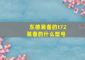 东德装备的t72 装备的什么型号